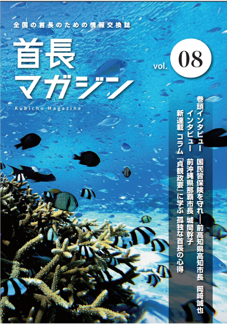 首長マガジンvol8表紙