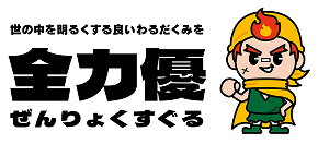 全力優