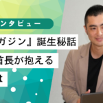 首長マガジン誕生秘話