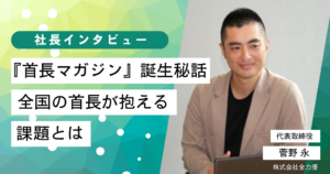 首長マガジン誕生秘話