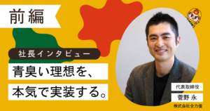 株式会社全力優コラム