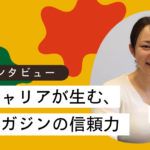 株式会社全力優首長マガジン編集部インタビュー
