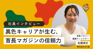 株式会社全力優首長マガジン編集部インタビュー