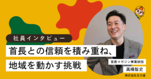 株式会社全力優首長マガジン編集部インタビュー