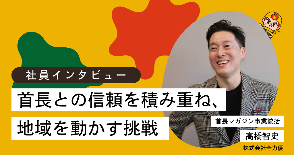 株式会社全力優首長マガジン編集部インタビュー