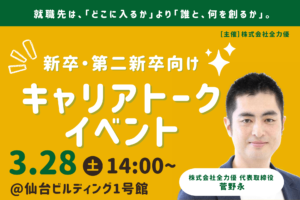 3月28日採用イベント