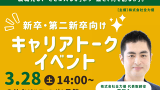 3月28日採用イベント