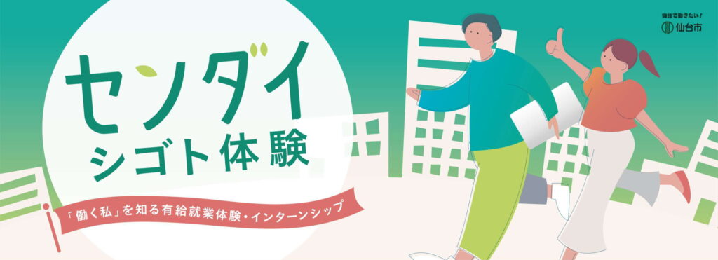 センダイシゴト