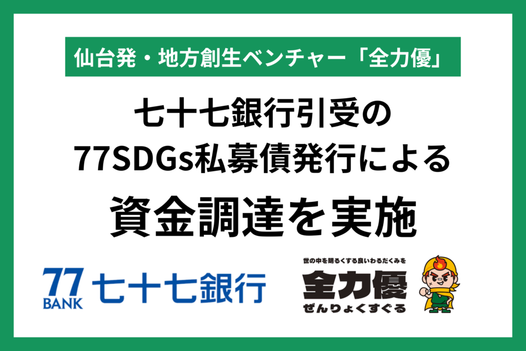 七十七銀行引受の77SDGs私募債発行による資金調達を実施
