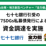 七十七銀行引受の77SDGs私募債発行による資金調達を実施
