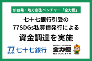 七十七銀行引受の77SDGs私募債発行による資金調達を実施
