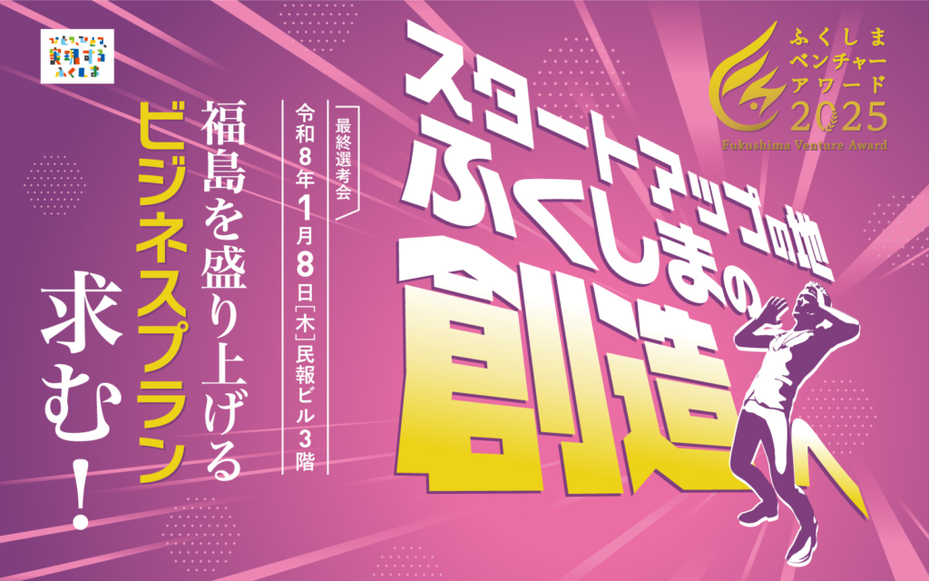 ふくしまベンチャーアワード2025