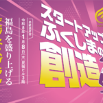 ふくしまベンチャーアワード2025