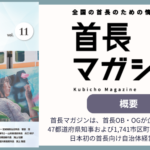 株式会社全力優首長マガジン11号発行