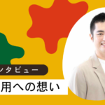 【社長インタビュー】新卒採用への想い