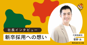 【社長インタビュー】新卒採用への想い