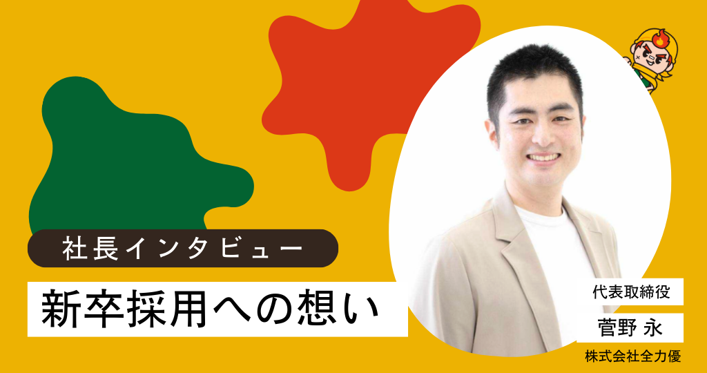 【社長インタビュー】新卒採用への想い