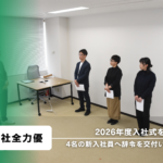 2026年度入社式を執り行い、4名の新入社員へ辞令を交付いたしました