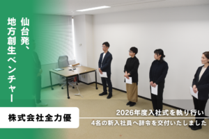 2026年度入社式を執り行い、4名の新入社員へ辞令を交付いたしました