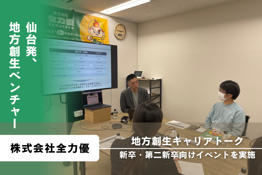 【開催レポート】3/28仙台ベンチャー×地方創生キャリアトーク