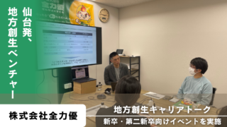 【開催レポート】3/28仙台ベンチャー×地方創生キャリアトーク