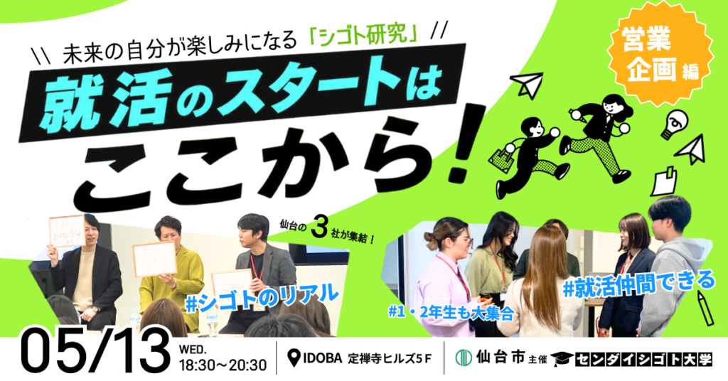 仙台市主催「センダイシゴト大学」