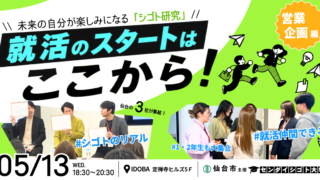 仙台市主催「センダイシゴト大学」