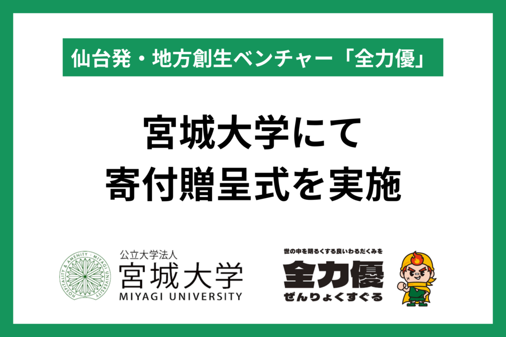 仙台発・地方創生ベンチャー「全力優」、宮城大学にて寄付贈呈式を実施