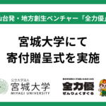 仙台発・地方創生ベンチャー「全力優」、宮城大学にて寄付贈呈式を実施