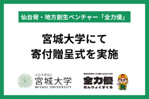 仙台発・地方創生ベンチャー「全力優」、宮城大学にて寄付贈呈式を実施