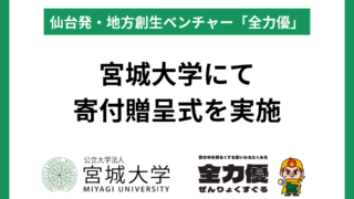 仙台発・地方創生ベンチャー「全力優」、宮城大学にて寄付贈呈式を実施