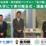 仙台発・地方創生ベンチャー「全力優」、公立大学法人宮城大学にて寄付贈呈式・講義を実施