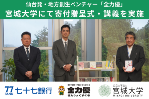 仙台発・地方創生ベンチャー「全力優」、公立大学法人宮城大学にて寄付贈呈式・講義を実施