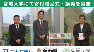 仙台発・地方創生ベンチャー「全力優」、公立大学法人宮城大学にて寄付贈呈式・講義を実施