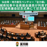 宮城県知事や全県議会議員が列席する第400回宮城県議会記念式典にて記念講演を実施しました