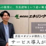 担当者への提案に、首長認知という追い風を。首長マガジンが創出した接点からサービス導入が実現