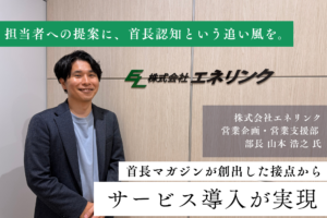 担当者への提案に、首長認知という追い風を。首長マガジンが創出した接点からサービス導入が実現