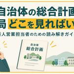 自治体の総合計画、結局どこを見ればいい？新人営業担当者のための読み解きガイド