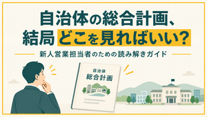 自治体の総合計画、結局どこを見ればいい？新人営業担当者のための読み解きガイド