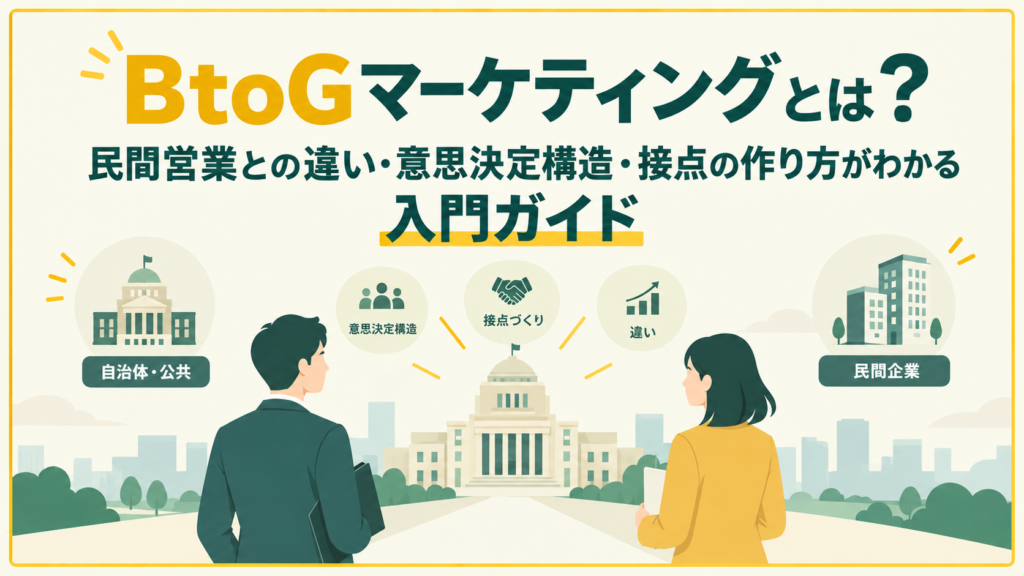 BtoGマーケティングとは？民間営業との違い・意思決定構造・接点の作り方がわかる入門ガイド