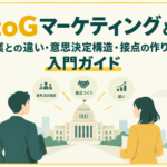 BtoGマーケティングとは？民間営業との違い・意思決定構造・接点の作り方がわかる入門ガイド