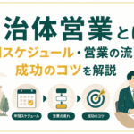 自治体営業とは？年間スケジュール・営業の流れ・成功のコツを解説｜首長マガジン