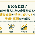 BtoGとは？これから参入したい企業が知るべき基礎知識や特徴、メリットや手順・事例など解説