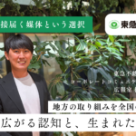 地方の取り組みは、全国には届きにくい。首長に直接届く媒体という選択