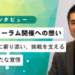首長マガジン3周年フォーラム開催への想い
