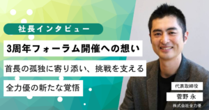 首長マガジン3周年フォーラム開催への想い
