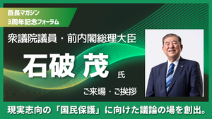 「首長マガジン3周年記念フォーラム」に特別ゲストとして石破茂前内閣総理大臣のご来場・ご挨拶が決定