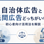 自治体広告と民間広告どっちがいい？初心者向け活用法を解説