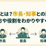 首長とは？市長・知事との違い、読み方や役割をわかりやすく解説