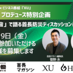 『首長マガジン』と田村淳氏率いるYouTubeビジネス番組『XU』が防災をテーマにディスカッション企画を開始！10/5（月）創刊3周年フォーラムにて『XU』プロデューサー登壇